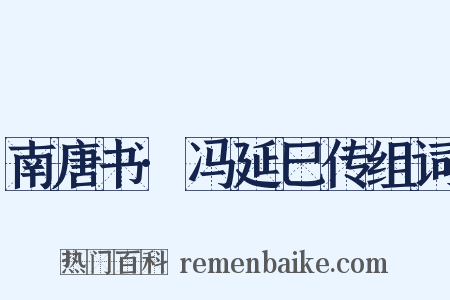 南唐书·冯延巳传组词是什么意思的图片